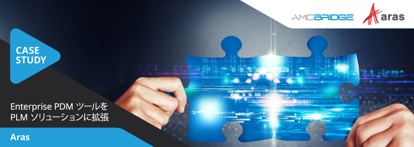Enterprise PDM ツールを PLM ソリューションに拡張