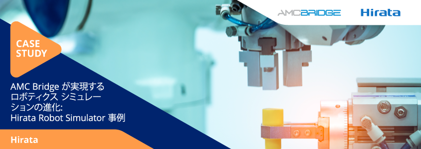 AMC Bridge が実現するロボティクス シミュレーションの進化: Hirata Robot Simulator 事例