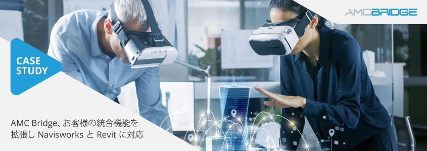 AMC Bridge、お客様の統合機能を拡張し Navisworks と Revit に対応