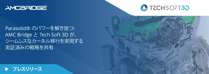 Parasolid® のパワーを解き放つ: AMC Bridge と Tech Soft 3D が、シームレスなカーネル移行を実現する実証済みの戦略を共有